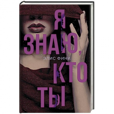 Детективы, триллеры, книга Я знаю, кто ты