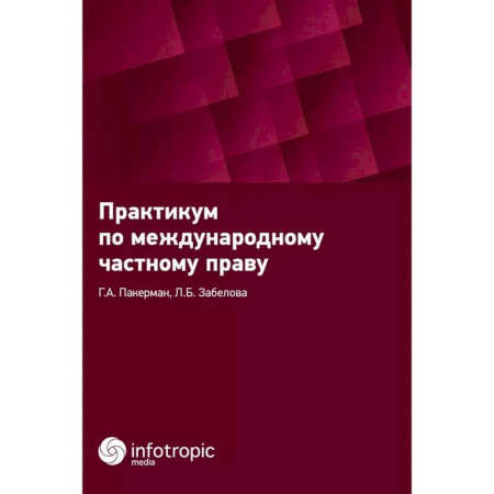 Общественные и гуманитарные науки, книга Практикум по международному частному праву