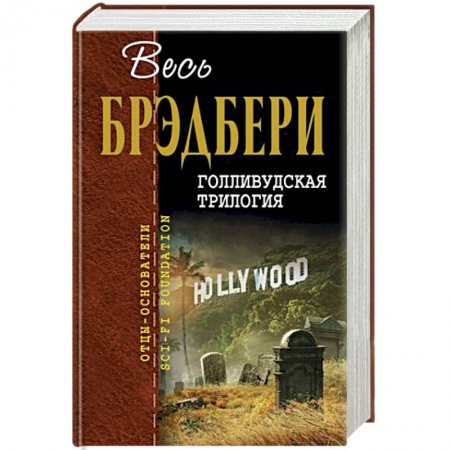 Детективы, триллеры, книга Голливудская трилогия