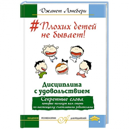 Книги, книга Плохих детей не бывает! Дисциплина с удовольствием. Секретные слова, которые помогут вам стать по-настоящему счастливыми родителями