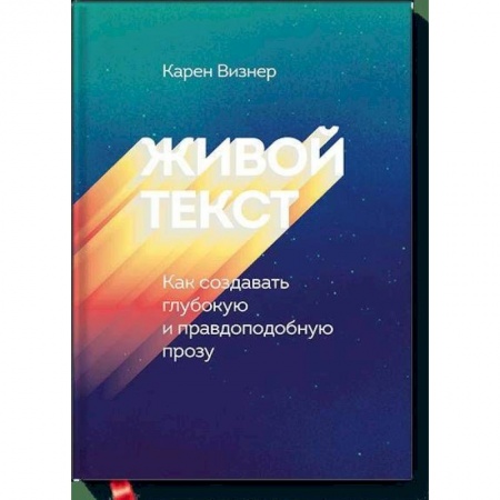 Культура, искусство, книга Живой текст. Как создавать глубокую и правдоподобную прозу