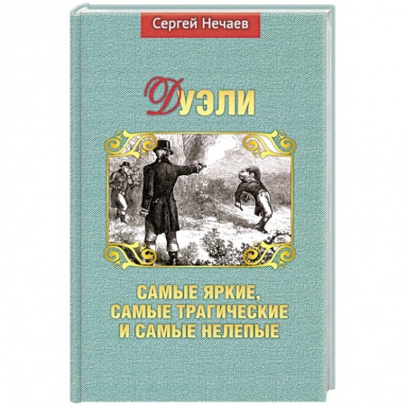 Мемуары, биографии, книга Дуэли. Самые яркие, самые трагические и самые нелепые