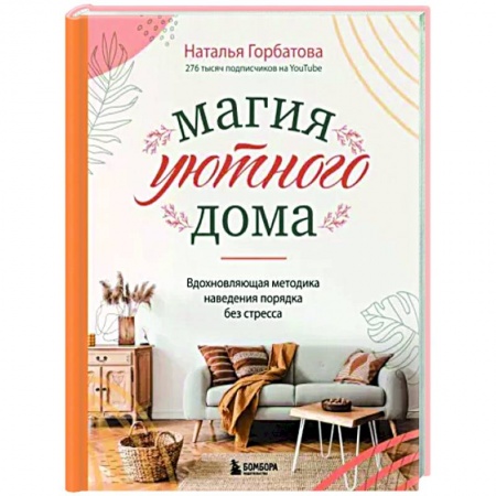 Домоводство. Обиходно-бытовые рекомендации, книга Магия уютного дома. Вдохновляющая методика наведения порядка без стресса