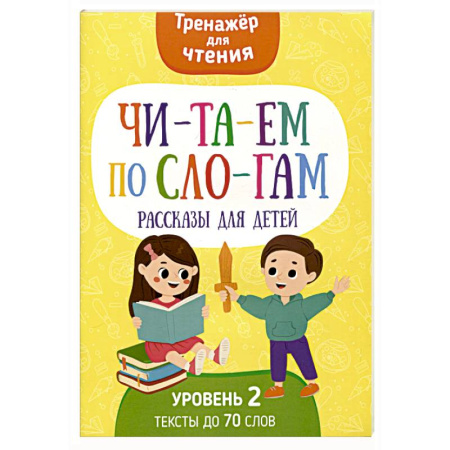 Дошкольникам, книга Читаем по слогам. Рассказы для детей. Уровень 2. Тексты до 70 слов