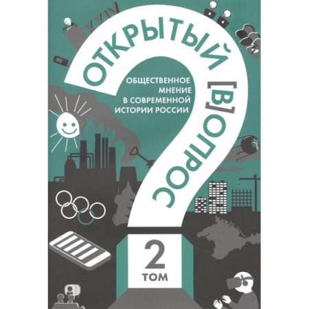Общественные и гуманитарные науки, книга Открытый вопрос. Общественное мнение в современной истории России. Том II