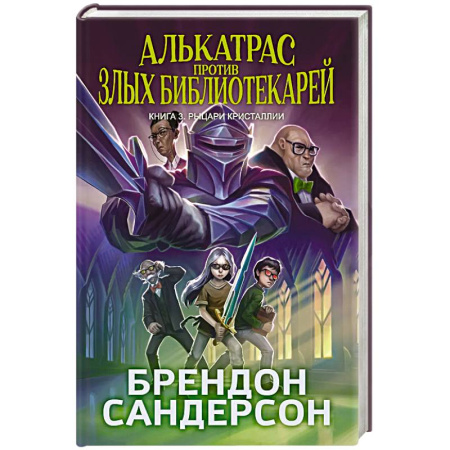 Проза для детей, книга Алькатрас против злых Библиотекарей. Книга 3. Рыцари Кристаллии