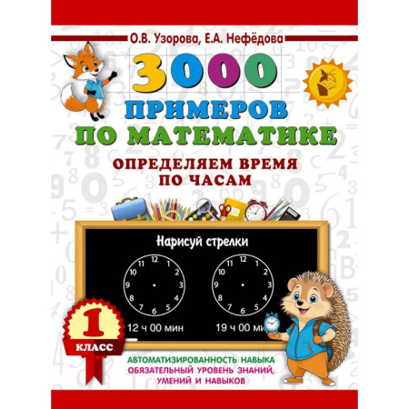Школьникам и абитуриентам, книга 3000 примеров по математике. Определяем время по часам. 1 класс