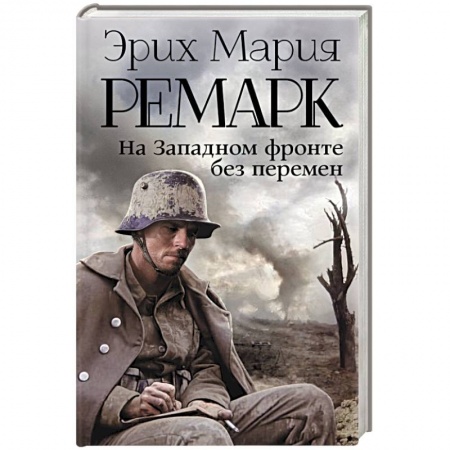 Книги, книга На Западном фронте без перемен