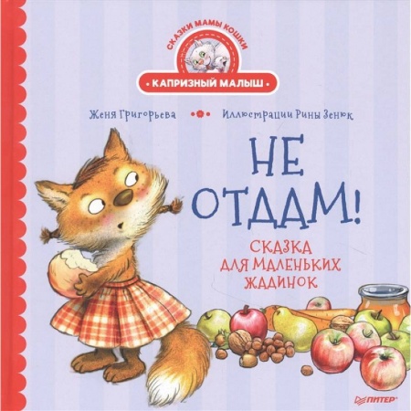 Сказки, книга Не отдам! Сказка для маленьких жадинок