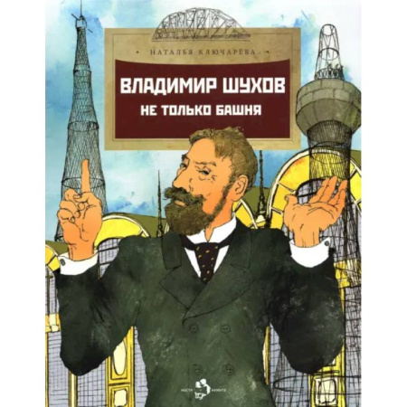 Познавательная литература, книга Владимир Шухов. Не только башня. Вып. 224