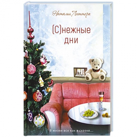 Классика, современная литература, книга (С)нежные дни