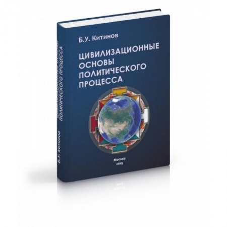 Общественные и гуманитарные науки, книга Цивилизационные основы политического процесса