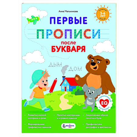 Дошкольникам, книга Первые прописи после букваря