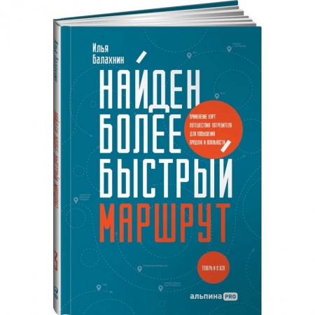 книга Найден более быстрый маршрут: Применение карт путешествия потребителя для повышения продаж и лояльности. Теперь и в B2B с доставкой по Франции Маркетинг. Реклама, книга Найден более быстрый маршрут: Применение карт путешествия потребителя для повышения продаж и лояльности. Теперь и в B2B