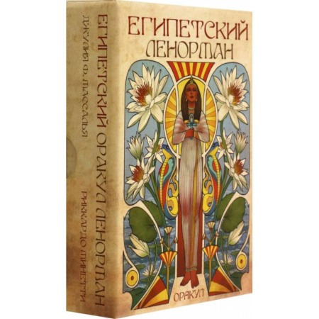 Развлечения. Праздники. Юмор, книга Оракул. Египетский Ленорман