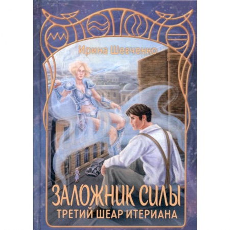 Фантастика, фэнтези, книга Заложник силы. Третий шеар Итериана