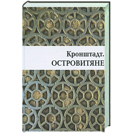 История городов, книга Кронштадт. Островитяне