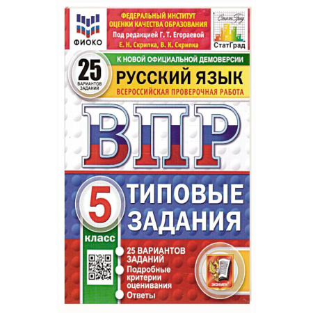 Школьникам и абитуриентам, книга ВПР Русский язык 5 класс. 25 вариантов
