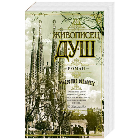 Классика, современная литература, книга Живописец душ