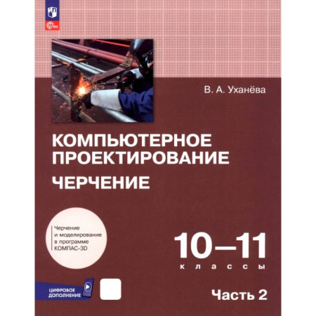 Школьникам и абитуриентам, книга Компьютерное проектирование. Черчение. 10-11 классы. Учебник. В 2-х частях. Часть 2