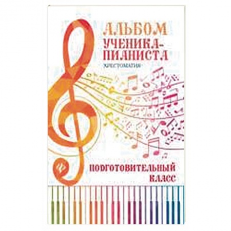 Музыкальная школа, книга Альбом ученика-пианиста. Хрестоматия. Подготовительный класс