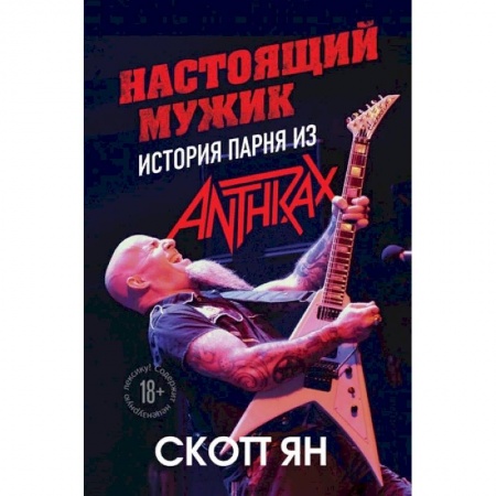 Культура, искусство, книга Настоящий мужик. История парня из Anthrax