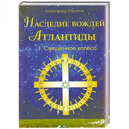 Книги, книга Наследие вождей Атлантиды.Священное колесо том 1