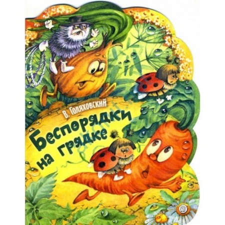 Поэзия для детей, книга Жили-были книжки. Беспорядки на грядке