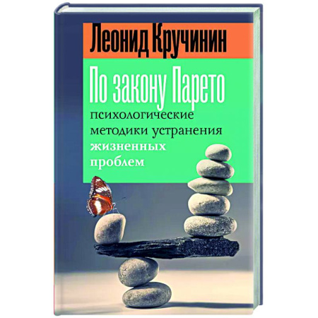 Общественные и гуманитарные науки, книга По закону Парето: психологические методики устранения жизненных проблем