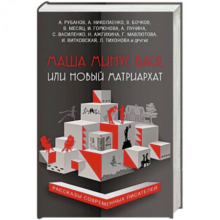 Классика, современная литература, книга Маша минус Вася, или Новый матриархат
