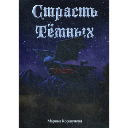 Фантастика, фэнтези, книга Страсть темных