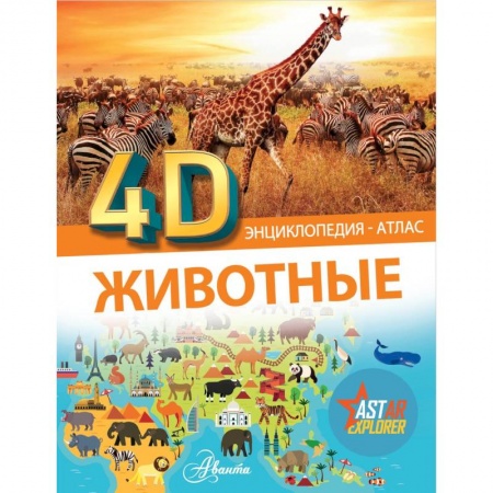 Познавательная литература, книга Животные