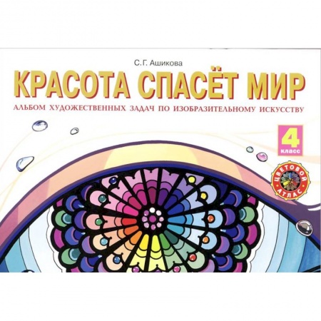Книги, книга Изобразительное искусство. 4 класс. Красота спасет мир. Альбом художественных заданий