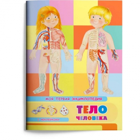 Книги для дошкольников (4-6 лет), книга (Накл) Книжка с наклейками. Моя первая энциклопедия. Тело человека (3454) меловка.