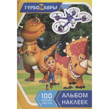 Досуг, творчество и кулинария, книга Турбозавры. Альбом наклеек