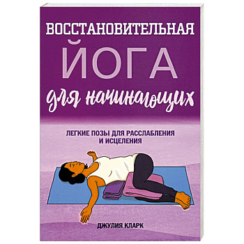 Восстановительная йога для начинающих Восстановительная йога для начинающих