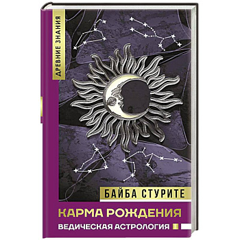 Карма рождения. Ведическая астрология Карма рождения. Ведическая астрология