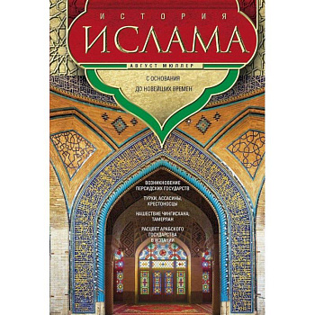 История ислама. С основания до новейших времен История ислама. С основания до новейших времен