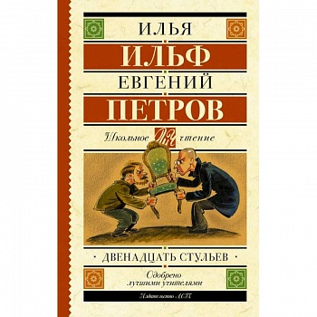 Двенадцать стульев Двенадцать стульев