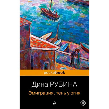 Эмиграция, тень у огня