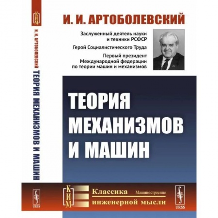 Студентам и аспирантам, книга Теория механизмов и машин. Учебник