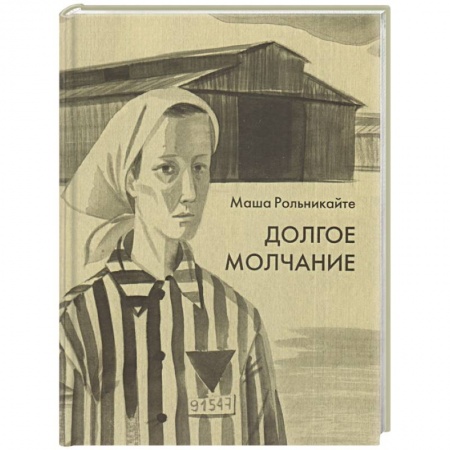 Классика, современная литература, книга Долгое молчание