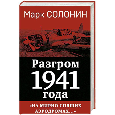 Публицистика, книга Разгром 1941 года. «На мирно спящих аэродромах...»