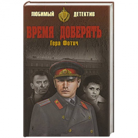 Детективы, триллеры, книга Время доверять