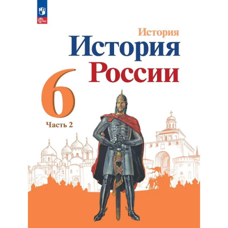 Школьникам и абитуриентам, книга История. История России. 6 класс. Учебник. В 2 частях. Часть 2