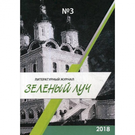 Классика, современная литература, книга Зеленый луч