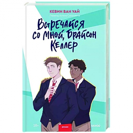 Приключения, книга Встречайся со мной, Брайсон Келлер