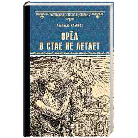 Историческая художественная проза, книга Орёл в стае не летает