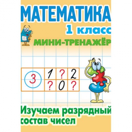 Школьникам и абитуриентам, книга Математика. 1 класс. Изучаем разрядный состав чисел