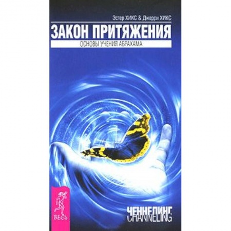 Книги, книга Закон притяжения